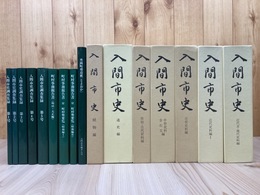 埼玉県 入間市史7冊【全8冊内民俗・文化財編欠】+入間市史調査集録 全9号