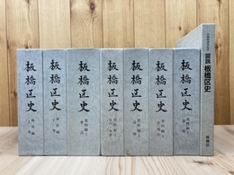 板橋区史　全8冊揃【通史・資料編・図説】