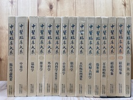 中医臨床大系 不揃い15冊【1-9/12/20/23/25】