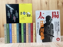 江戸川乱歩全集【桃源社版の復刻】不揃15冊(全18巻内）+1