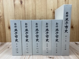 新修 米子市史 1-6巻【通史編 全4冊/民俗編/自然編】