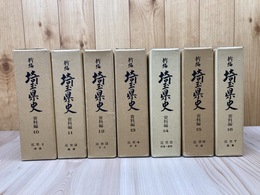埼玉県史 資料編 10-16の7冊【近世 1-7まで】
