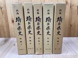 新編 埼玉県史 別編 全5冊揃【民俗・自然・年表 系図・統計】