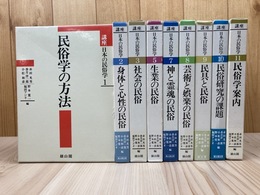 講座　日本の民俗学　不揃9冊【全11巻内4・6欠】