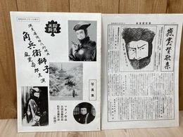 写真集 鞍馬天狗 角兵衛獅子【嵐寛寿郎 研究会】+1