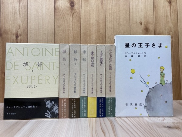 サン=テグジュペリ著作集 全7冊揃+星の王子さま(サン