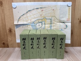 相良町史 全6冊揃