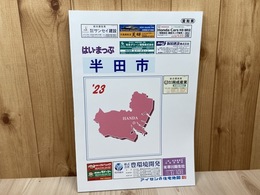 2022年 愛知県 半田市【アイゼンの住宅地図 はい・まっぷ】