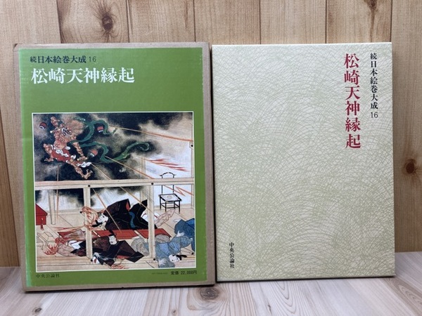 【高価値】 【続日本絵巻大成 松崎天神縁起 16】 古本、中古本、古書籍の / その他