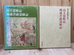 山王霊験記・地蔵菩薩霊験記 【続日本の絵巻 23】