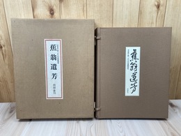 蕉翁遺芳【芭蕉翁生誕三百年記念展観図集】