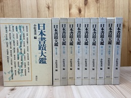 日本書蹟大鑑　16-25巻まで10冊【人物没年範囲 1642-1868年】
