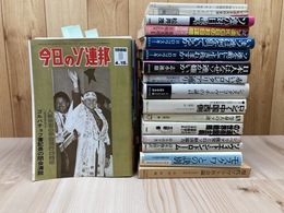今日のソ連邦 43冊(86-88年バラ）+ロシア ソ連関連16冊