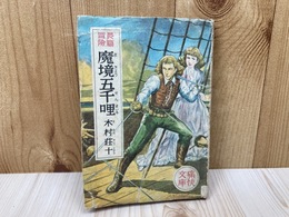 長篇冒険　魔境五千哩 【昭和24年/痛快文庫】