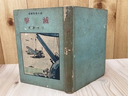 愛国軍事小説　撃滅【昭和18年/海野十三】