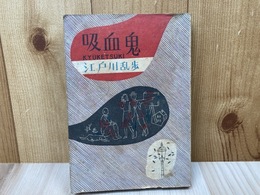 吸血鬼【昭和21年初版/一連社】