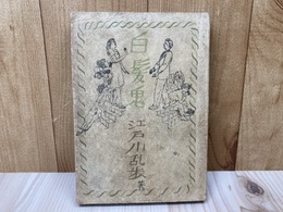 白髪鬼【昭和21年初版/ふじ書房】