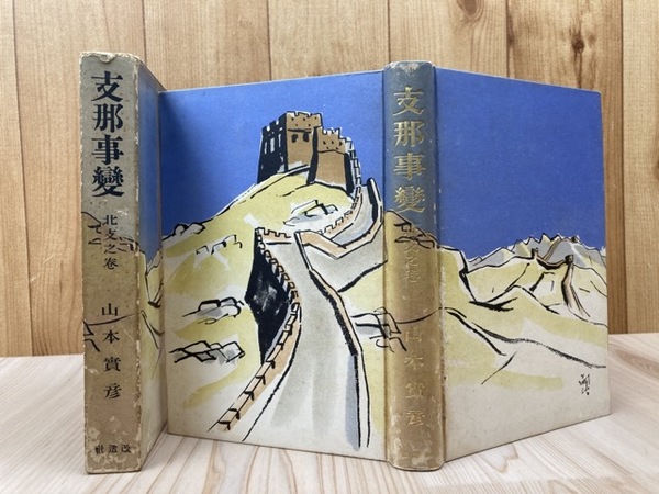 支那事変 北支之巻【昭和12年/藤田嗣治 装幀】(山本實彦/藤田