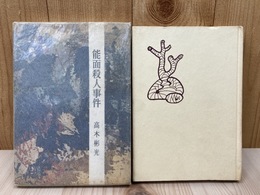 能面殺人事件【昭和37年初版/雄山閣】
