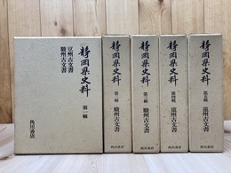 静岡県史料　全5巻揃【豆州・駿州・遠州古文書】