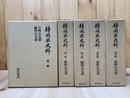 静岡県史料　全5巻揃【豆州・駿州・遠州古文書】
