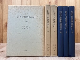 白氏文集歌詩索引　全3冊揃