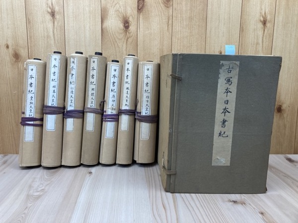 半額sale - タイムセールをお見逃しなく 秘籍大観 日本書紀（古写本日本書紀） 7巻8帖揃+解題(解説 黒板 日本古典