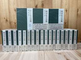 阿川弘之全集 全20巻揃