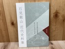 石見銀山 近代史料集 第4集【諸官省願伺届書綴・藤田組規則類】