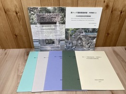 西トップ遺跡調査修復 中間報告計7冊【 4-8/10/11】