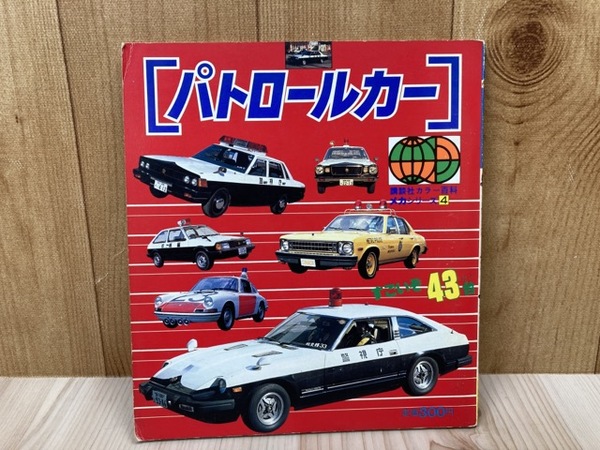 パトロールカー 【講談社カラー百科 メカシリーズ 4】 / 古本