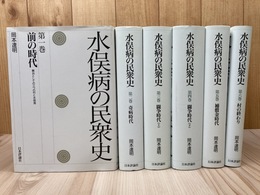 水俣病の民衆史　全6巻揃