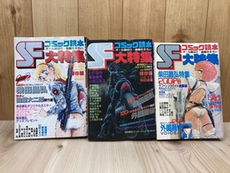 コミック読本 SF大特集　3冊【1984-1986年】