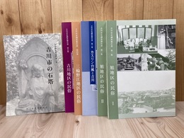 埼玉県 吉川市史調査報告書 1-5集【民俗・カスリン台風】+吉川市の石塔