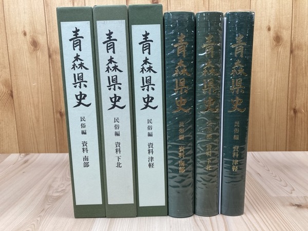 若者の大愛商品 青森県史 古本、中古 / 全3冊【南部・下北・津軽】 資料 民俗編 文化、民俗