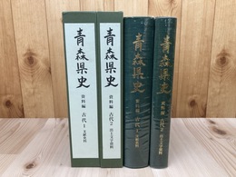 青森県史　資料編 古代 全2冊【文献史料・出土文字資料】