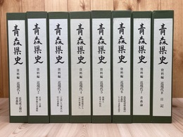 青森県史 資料編 近現代 全8冊揃