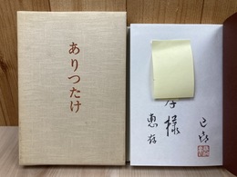 黒川巳喜 句集 ありつたけ【黒川紀章 実父】