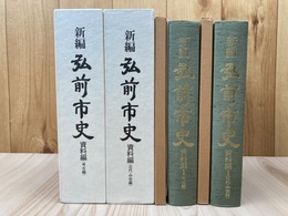 新編 弘前市史資料編【考古・古代 中世編】2冊