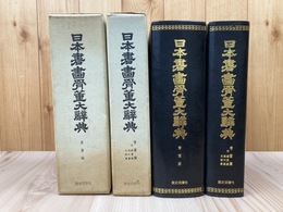 日本書画骨董大辞典　2冊揃【書画篇・骨董篇(付・国宝篇・現代篇・支那篇)】