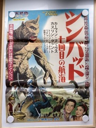 【映画ポスター】シンバッド 七回目の航海