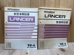 三菱 ランサー LANCER 【新型車解説書+整備解説書】 の2冊