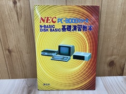 NEC PC-8000シリーズ N-BASIC DISKBASIC 基礎演習教本