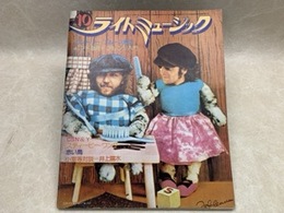 雑誌 ライトミュージック カントリー・ブルース奏法 昭49年10月号