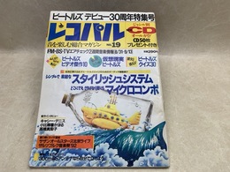 雑誌 レコパル No.19 音を楽しむ総合マガジン  ビートルズ