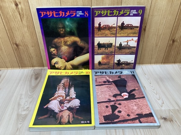 アサヒカメラ 1971年8-11月号計4冊(森山大道・木村伊兵衛・横尾