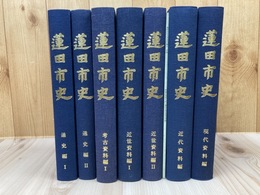 蓮田市史(埼玉県)　7冊【通史 1.2/資料編 考古 1・近世 1.2・近代・現代】