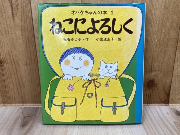 オバケちゃんの本 2 ねこによろしく 講談社の創作童話 23(松谷