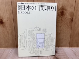 図説 日本の「間取り」 MADORI　インテリアマガジン[コンフォルト] confort 5月増刊
