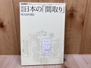 図説 日本の「間取り」 MADORI　インテリアマガジン[コンフォルト] confort 5月増刊